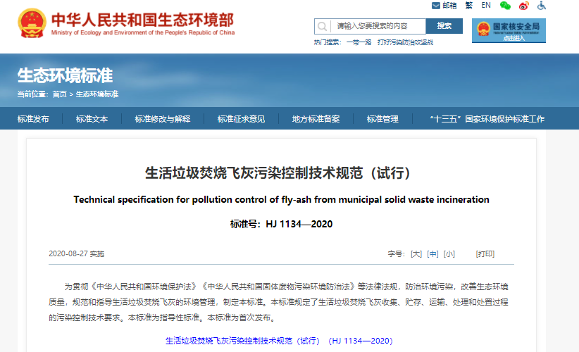 生活垃圾焚燒飛灰污染控制技術規范(試行)|在線下載 生活垃圾焚燒飛灰污染控制技術規范(試行)|在線下載