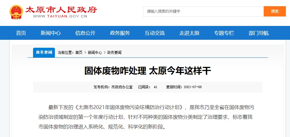 太原固體廢物是如何處理的？