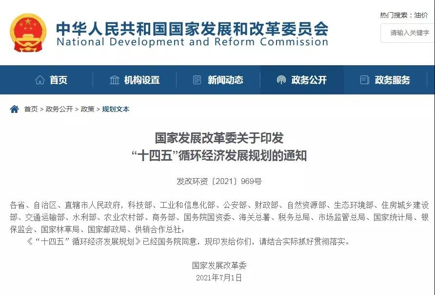 國家發改委:“十四五”循環經濟發展規劃 國家發改委:“十四五”循環經濟發展規劃