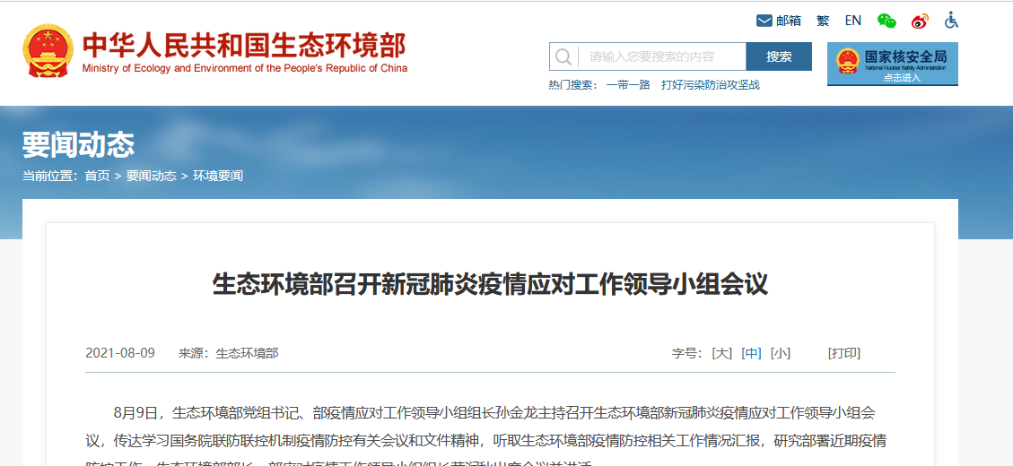 生態(tài)環(huán)境部召開新冠肺炎疫情應對工作領(lǐng)導小組會議 生態(tài)環(huán)境部召開新冠肺炎疫情應對工作領(lǐng)導小組會議